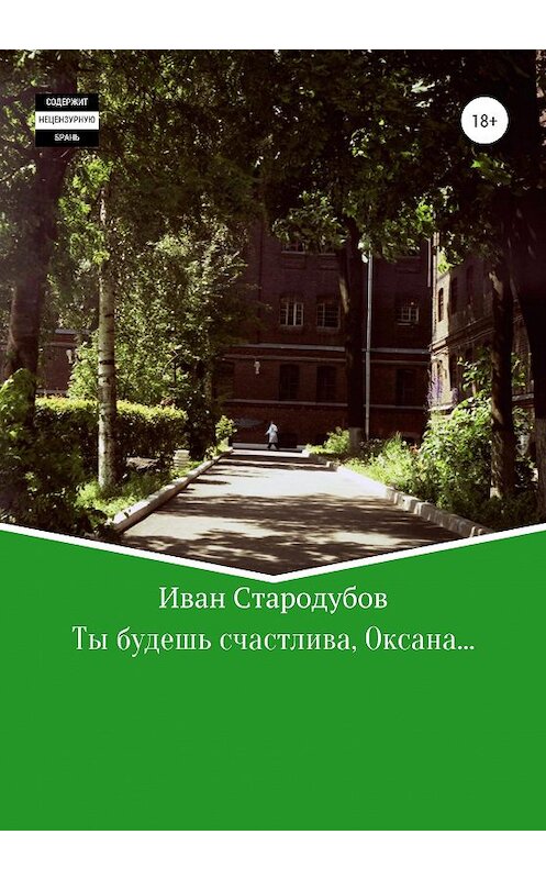 Обложка книги «Ты будешь счастлива, Оксана…» автора Ивана Стародубова издание 2020 года.