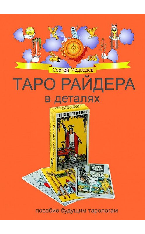 Обложка книги «Таро Райдера в деталях» автора Сергея Медведева. ISBN 9785449012296.