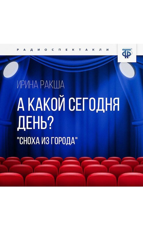 Обложка аудиокниги «А какой сегодня день? (Сноха из города)» автора Ириной Ракши.