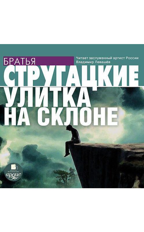 Обложка аудиокниги «Улитка на склоне» автора . ISBN 4607031764091.