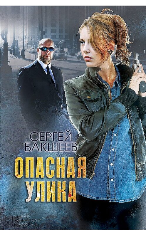 Обложка книги «Опасная улика» автора Сергея Бакшеева издание 2017 года.