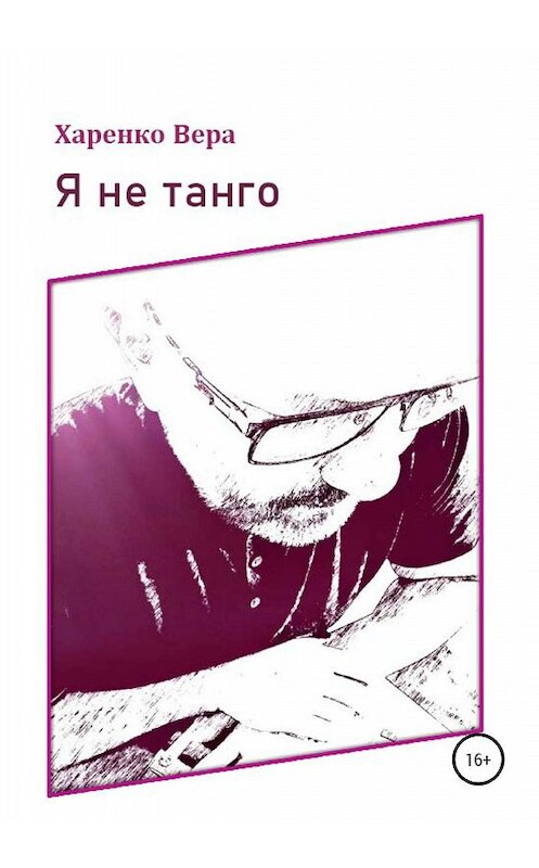Обложка книги «Я не танго» автора Веры Харенко издание 2020 года.
