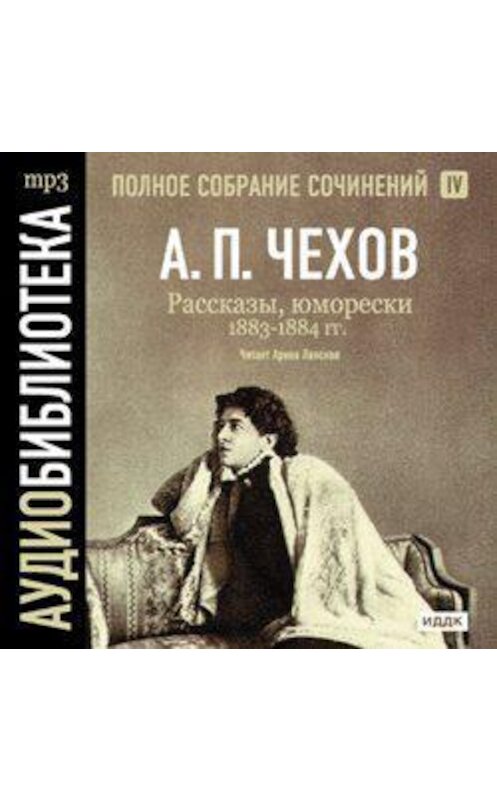 Обложка аудиокниги «Рассказы, юморески 1883 – 1884 г.г. Том 4» автора Антона Чехова.