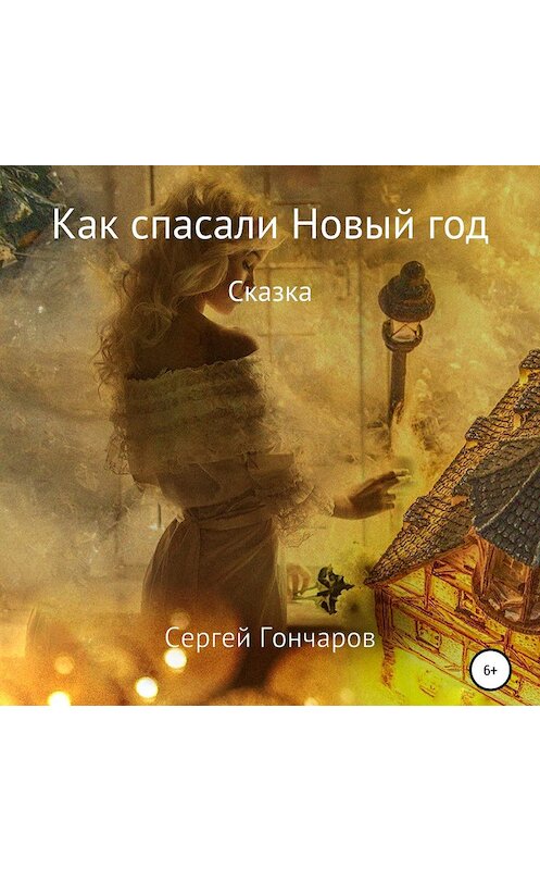 Обложка аудиокниги «Как спасали Новый год» автора Сергея Гончарова.