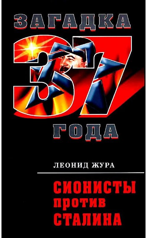 Обложка книги «Сионисты против Сталина» автора Леонид Журы издание 2011 года. ISBN 9785432000446.