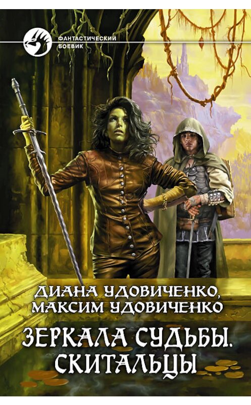 Обложка книги «Скитальцы» автора  издание 2011 года. ISBN 9785992210217.