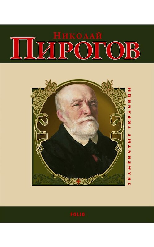 Обложка книги «Николай Пирогов» автора Ольги Таглины издание 2010 года.