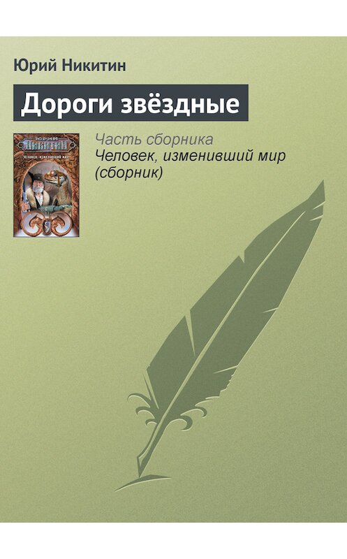 Обложка книги «Дороги звёздные» автора Юрия Никитина издание 2007 года. ISBN 9785699221646.