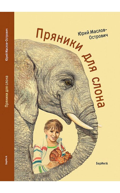 Обложка книги «Пряники для слона (сборник)» автора Юрия Маслов-Островича издание 2017 года. ISBN 9785990997936.