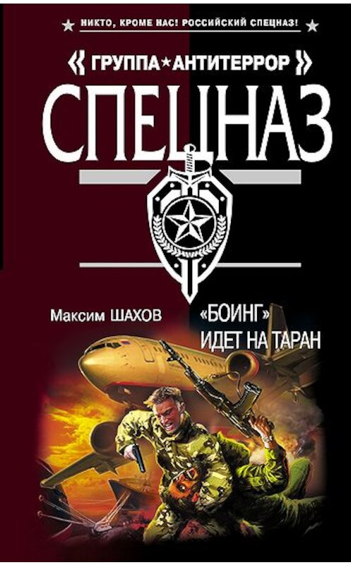 Обложка книги ««Боинг» идет на таран» автора Максима Шахова издание 2010 года. ISBN 9785699443147.