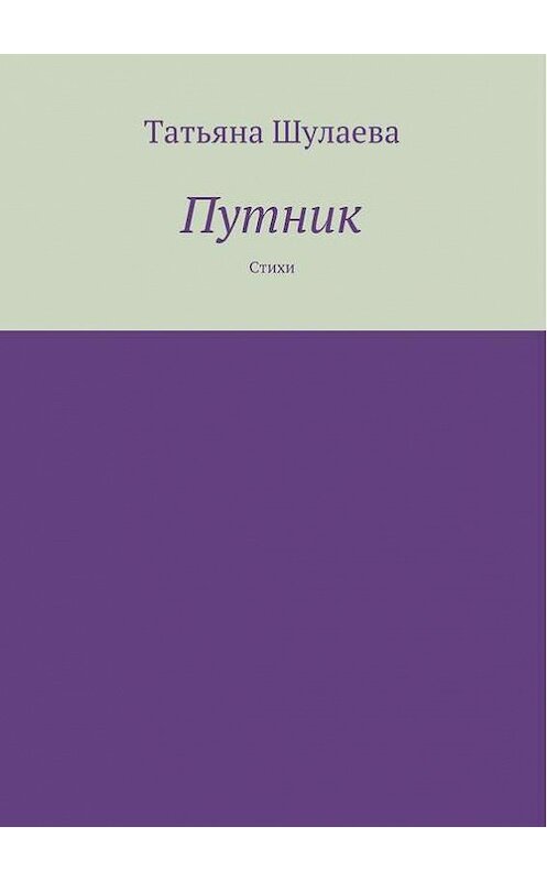 Обложка книги «Путник» автора Татьяны Шулаевы. ISBN 9785447401870.