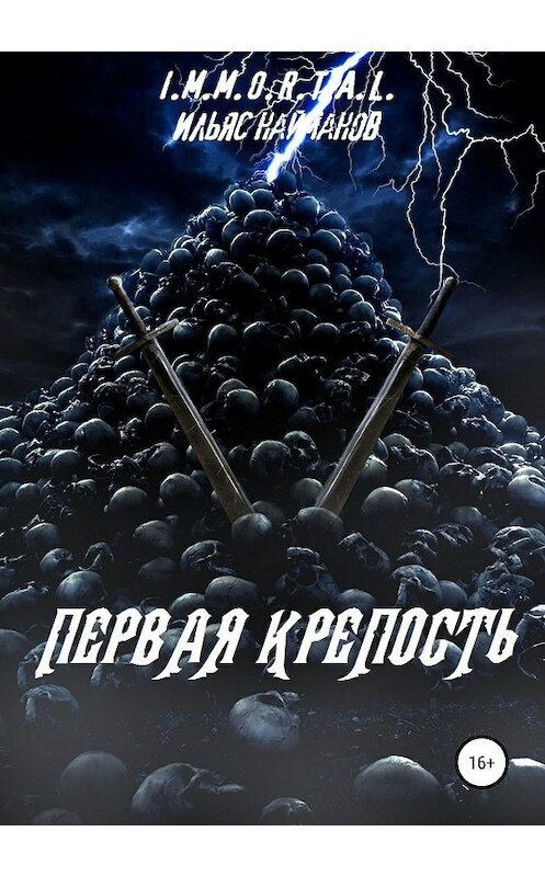 Обложка книги «Первая крепость» автора Ильяса Найманова издание 2019 года.