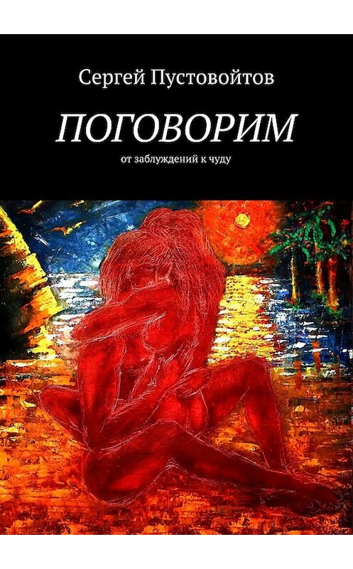 Обложка книги «Поговорим. От заблуждений к чуду» автора Сергея Пустовойтова. ISBN 9785448554650.