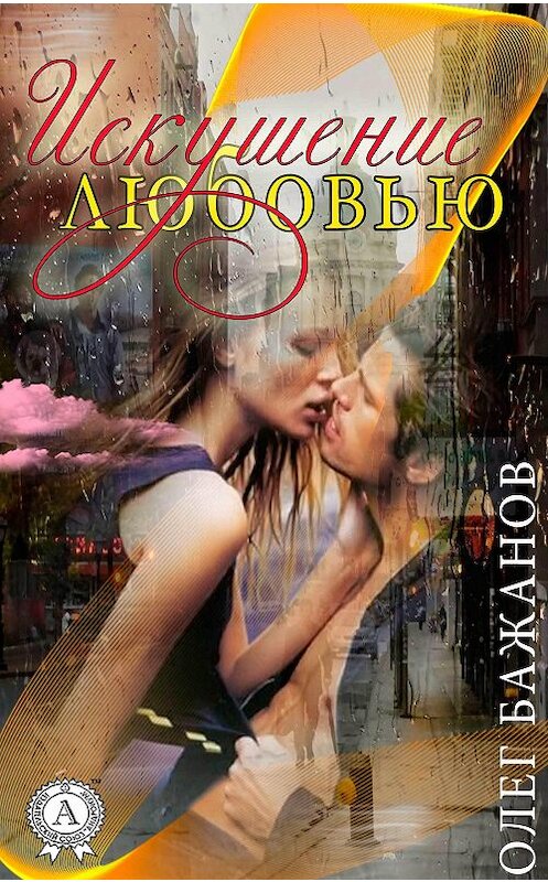 Обложка книги «Искушение любовью» автора Олега Бажанова.