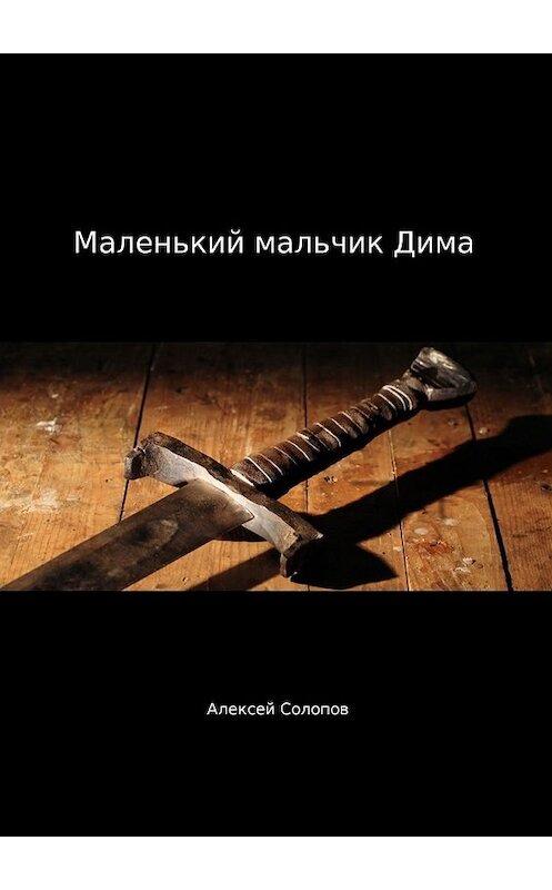 Обложка книги «Маленький мальчик Дима» автора Алексея Солопова. ISBN 9785449041692.