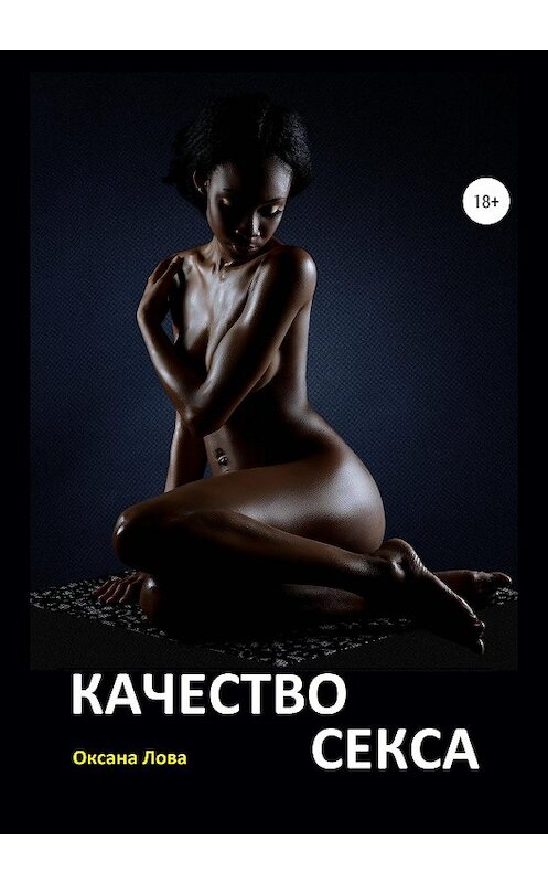 Обложка книги «Качество секса» автора Оксаны Ловы издание 2020 года.