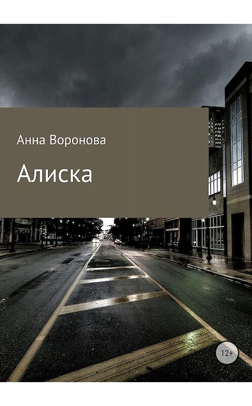 Обложка книги «Алиска» автора Анны Вороновы издание 2018 года.