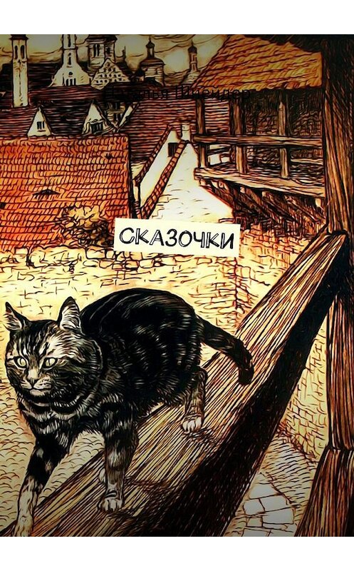 Обложка книги «Сказочки» автора Натальи Шнейдера. ISBN 9785449362551.