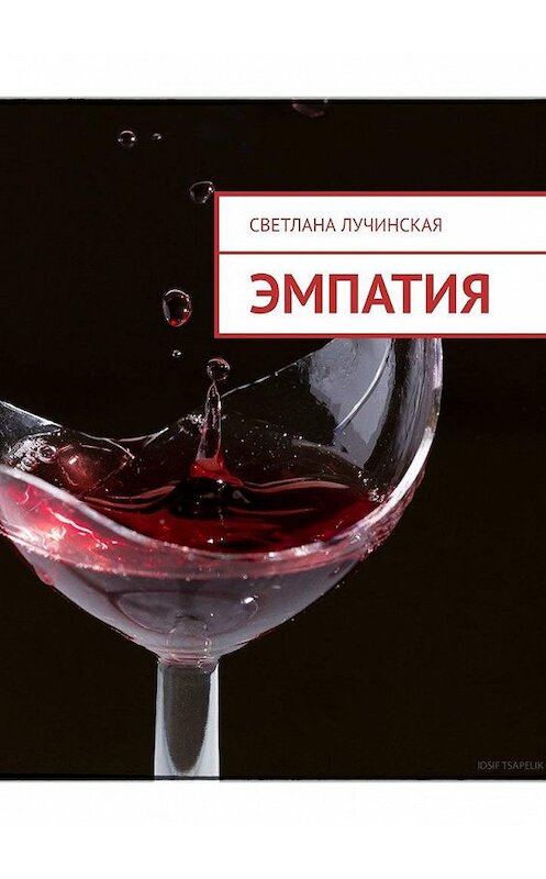Обложка книги «Эмпатия» автора Светланы Лучинская. ISBN 9785449897190.