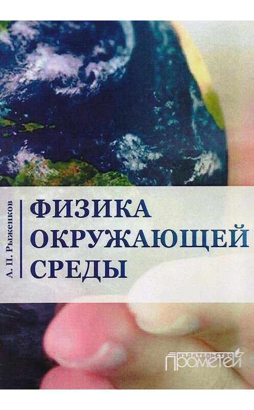 Обложка книги «Физика окружающей среды» автора Александра Рыженкова издание 2018 года. ISBN 9785906879783.