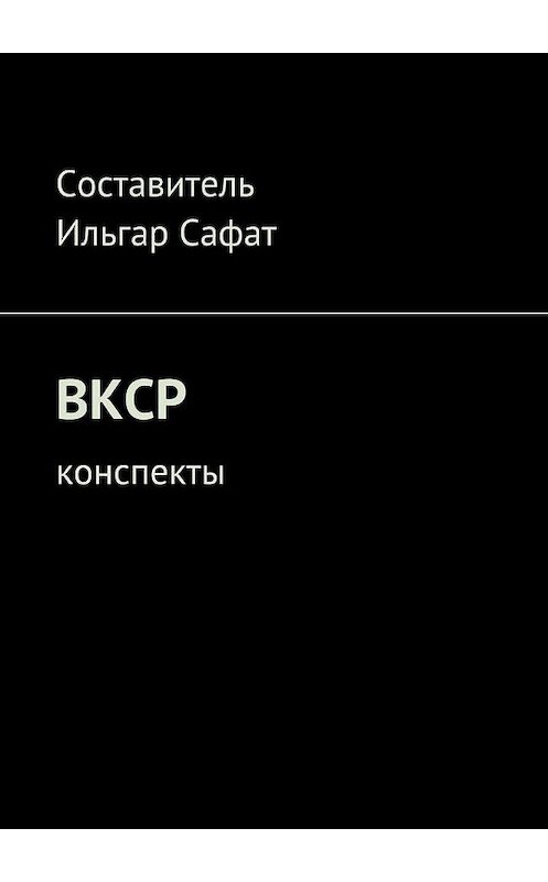 Обложка книги «ВКСР. Конспекты» автора Ильгара Сафата. ISBN 9785448539329.