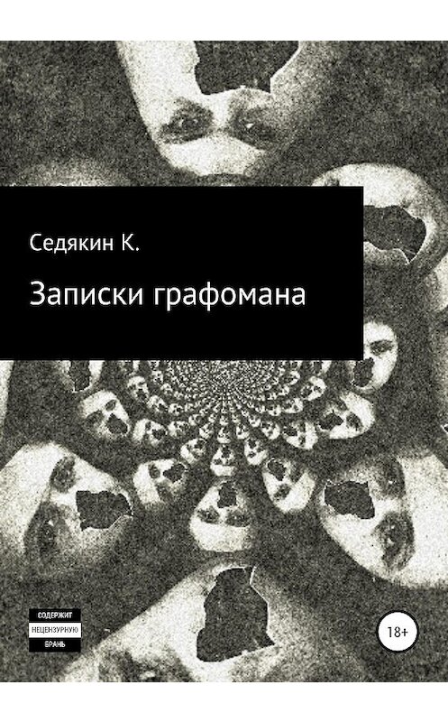 Обложка книги «Записки графомана» автора Седякина К. издание 2020 года.