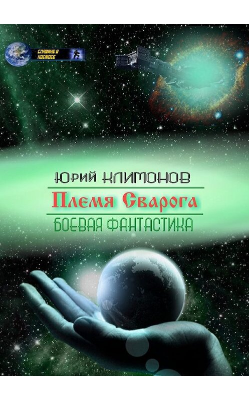 Обложка книги «Племя Сварога» автора Юрия Климонова. ISBN 9785448311604.