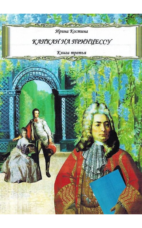 Обложка книги «Капкан на принцессу. Книга третья» автора Ириной Костины. ISBN 9785449302595.