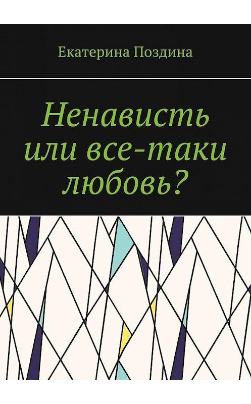 Обложка книги «Ненависть или все-таки любовь?» автора Екатериной Поздины. ISBN 9785449898562.