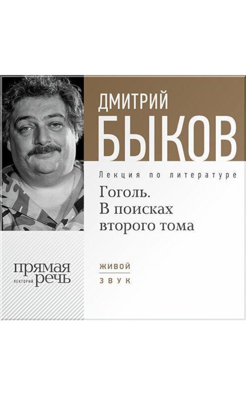 Обложка аудиокниги «Лекция «Гоголь. В поисках второго тома»» автора Дмитрия Быкова.