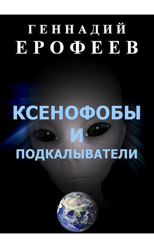 Обложка книги «Ксенофобы и подкалыватели» автора Геннадия Ерофеева издание 2018 года.
