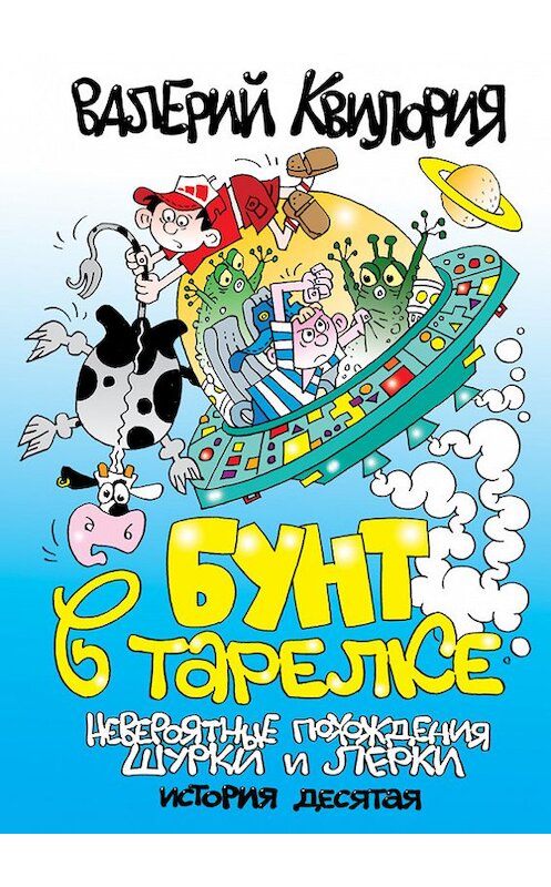 Обложка книги «Бунт в тарелке» автора Валерия Квилории издание 2008 года. ISBN 9789856822080.