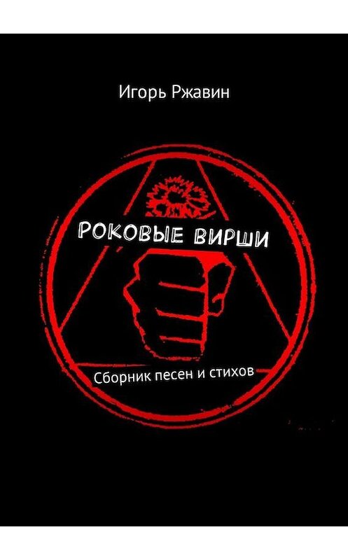 Обложка книги «Роковые вирши. Сборник песен и стихов» автора Игоря Ржавина. ISBN 9785448373770.