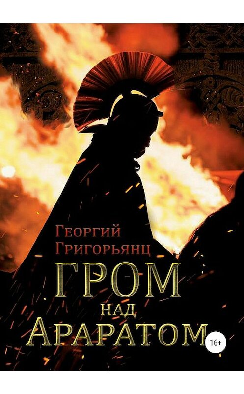 Обложка книги «Гром над Араратом» автора Георгия Григорьянца издание 2020 года.