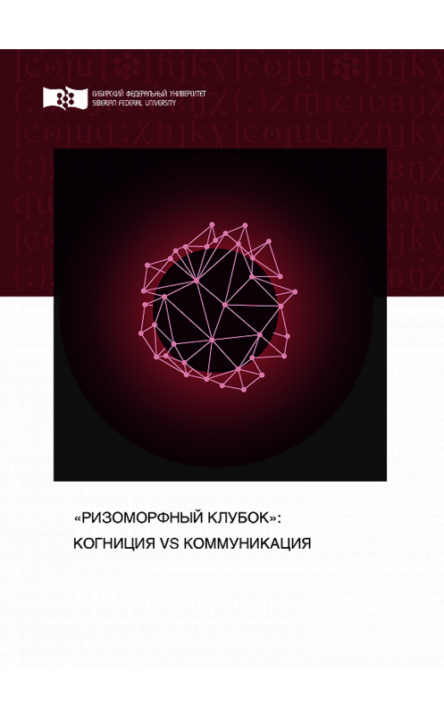 Обложка книги ««Ризоморфный клубок»: когниция vs коммуникация» автора . ISBN 9785763835564.