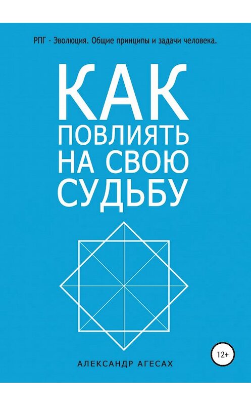 Обложка книги «Как повлиять на свою судьбу?» автора Александра Агесаха издание 2020 года.