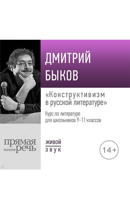 Обложка аудиокниги «Лекция «Конструктивизм в русской литературе»» автора Дмитрия Быкова.