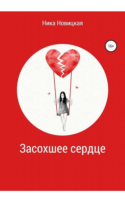 Обложка книги «Засохшее сердце» автора Ники Новицкая издание 2020 года.