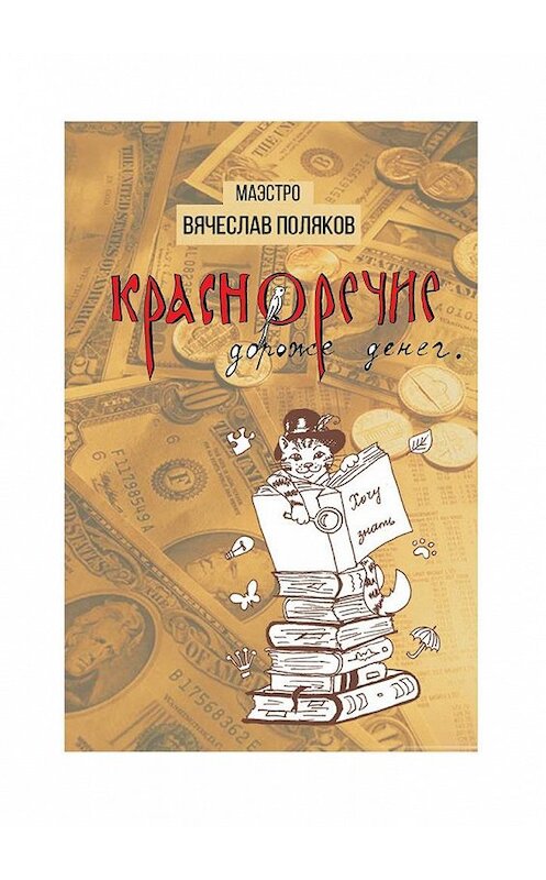 Обложка книги «Красноречие дороже денег» автора Вячеслава Полякова. ISBN 9785448515040.