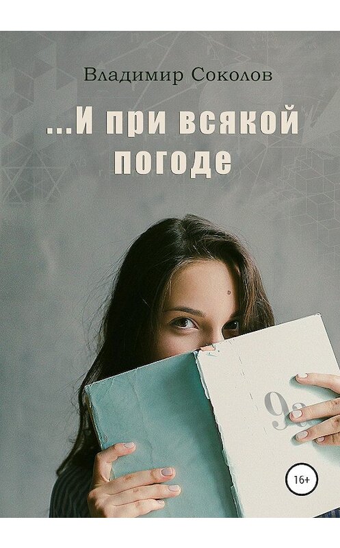 Обложка книги «…И при всякой погоде» автора Владимира Соколова издание 2020 года.