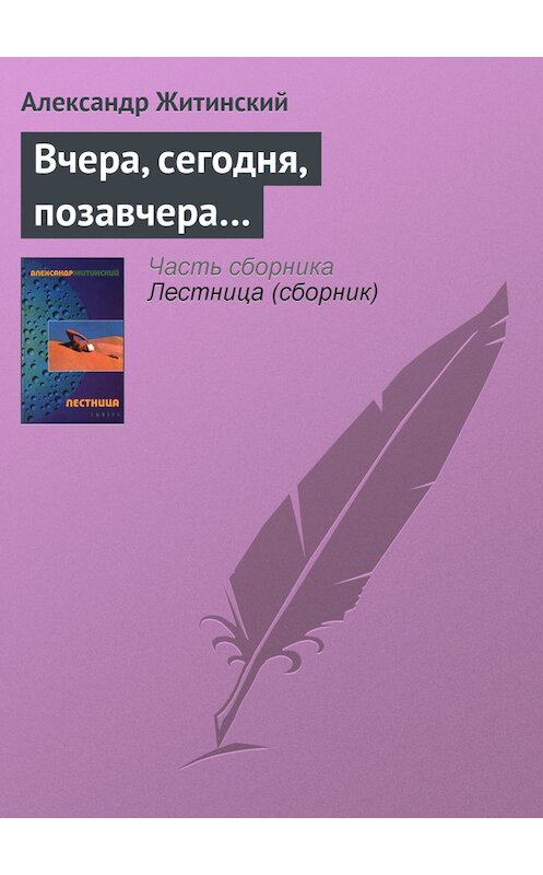 Обложка книги «Вчера, сегодня, позавчера…» автора Александра Житинския издание 2000 года. ISBN 5830101866.
