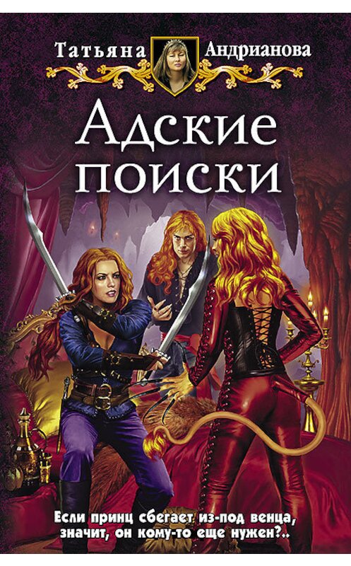 Обложка книги «Адские поиски» автора Татьяны Андриановы издание 2015 года. ISBN 9785992220247.