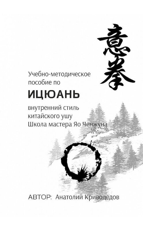 Обложка книги «Учебно-методическое пособие по Ицюань. Внутренний стиль китайского ушу. Школа мастера Яо Ченжуна» автора Анатолия Криводедова. ISBN 9785449399113.