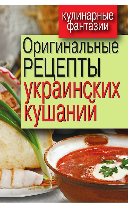 Обложка книги «Оригинальные рецепты украинских кушаний» автора Неустановленного Автора издание 2011 года. ISBN 9785386031398.