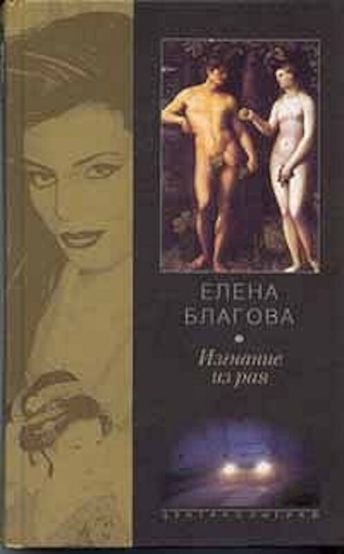 Обложка книги «Изгнание из рая» автора Елены Крюковы издание 2002 года. ISBN 5227016534.