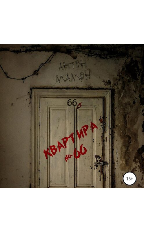 Обложка аудиокниги «Квартира №66» автора Антона Мамона.