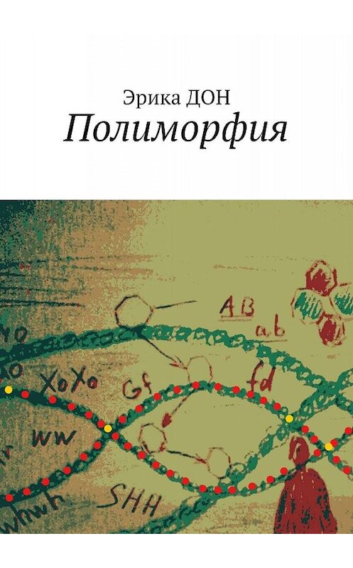 Обложка книги «Полиморфия» автора Эрики Дона. ISBN 9785449602046.