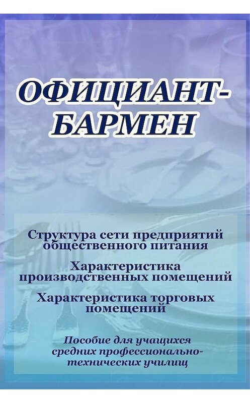 Обложка книги «Структура сети предприятий общественного питания» автора Ильи Мельникова.