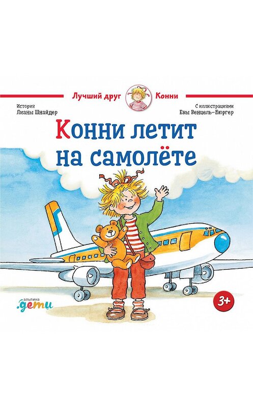 Обложка книги «Конни летит на самолёте» автора Лианы Шнайдер издание 2020 года. ISBN 9785961435269.