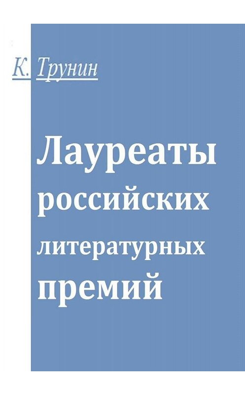 Обложка книги «Лауреаты российских литературных премий» автора Константина Трунина. ISBN 9785449398055.